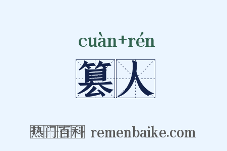 篡人是什么意思的图片